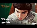 حضرت یوسف قسط نمبر 15 اردو ڈب Urdu Dubbed Prophet Yousuf