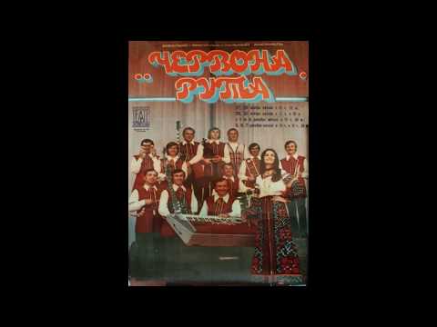 1972/  Червона Рута ( Chervona Ruta) та Ротару -  Червона Рута (Chervona Ruta)