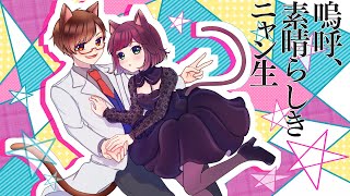 ここからハモリ合ってるの好きなんです(ˊᗜˋ)(00:02:30 - 00:03:43) - 嗚呼、素晴らしきニャン生 / Nem feat. GUMI&鏡音レン - 男女で歌ってみた/325