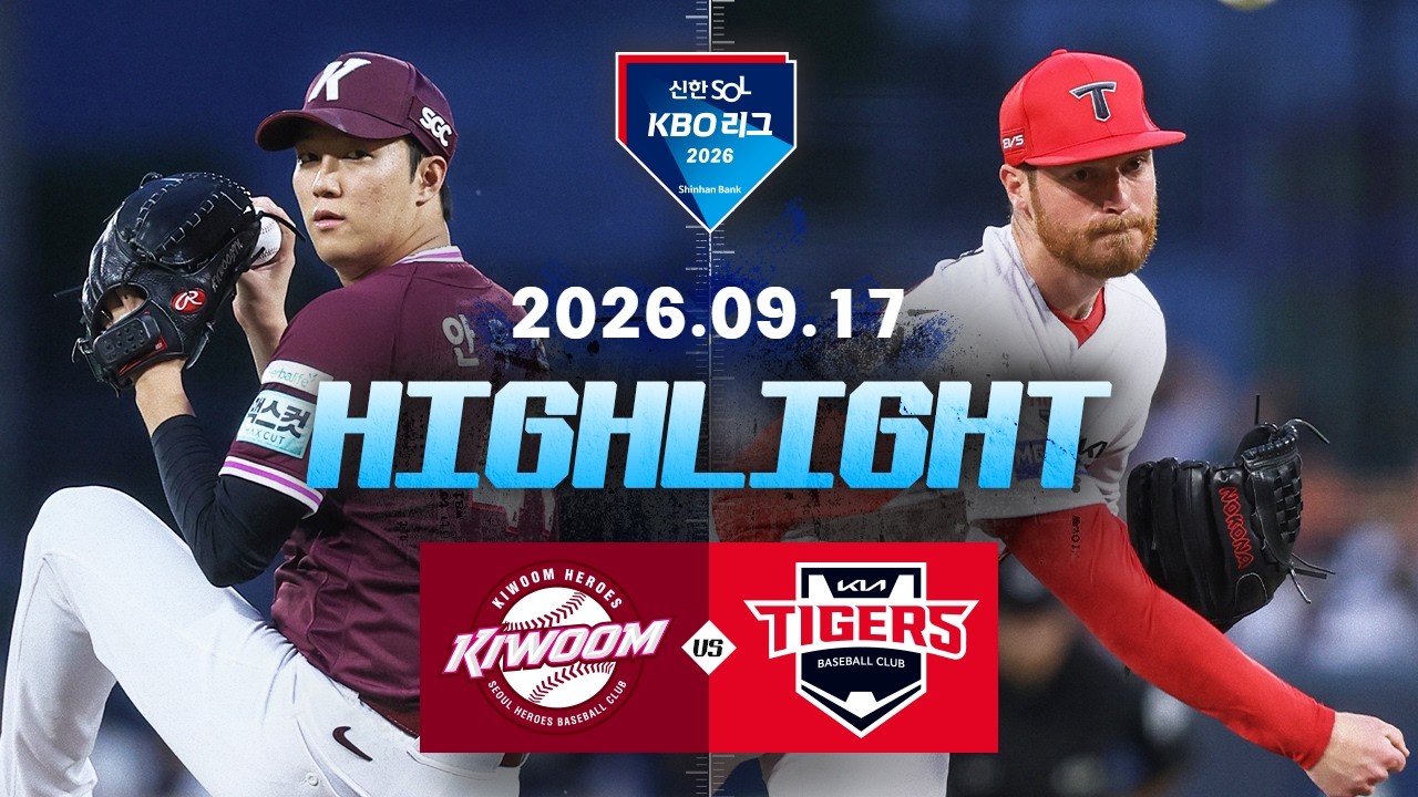 [키움히어로즈 vs KIA타이거즈] 9.17(목) 야구 하이라이트｜2026 KBO 리그｜KBO X TVING