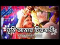 Tumi Amar Chirosathi - (তুমি আমার চিরসাথী) Lofi Flip | Subho Drishti | Shreya Ghoshal | #l