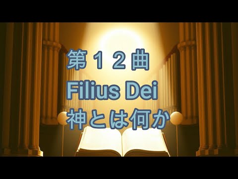 🎵 第１２曲：Filius Dei — 神とは何か