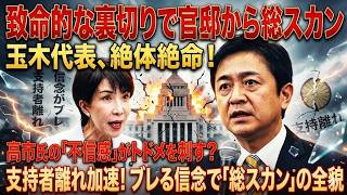 【激震】高市首相「誠意ゼロ」に激怒！玉木雄一郎の迷走で国民民主党に消滅危機、公約破棄で支持離れ加速