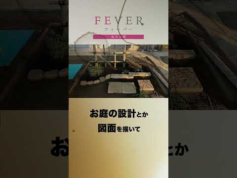 【FEVER#009】「設計」と「思いやり」