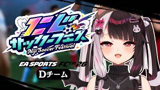 【 #にじサカフェス 】キックパスキックパスキック　Ｄチーム 【 にじさんじ / 夜見れな 】