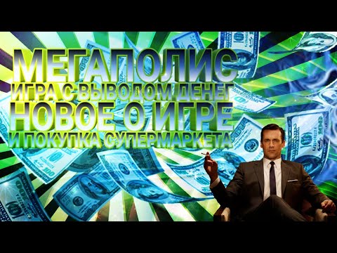 МЕГАПОЛИС НОВОЕ ОБ ИГРЕ И ПРИОБРЕТЕНИЕ СУПЕРМАРКЕТА