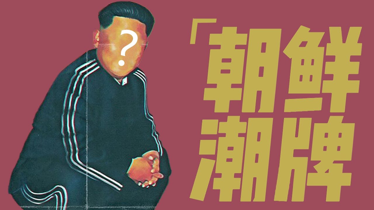 如何用🇰🇵朝鲜潮牌爆金币💰？「半島秘史」｜X博士