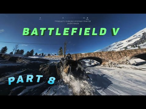 BATTLEFIELD V - АВРОРА - PART 8