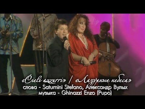Азиза и Pupo - Cieli Azzurri (Лазурные небеса) / Мелодии и ритмы зарубежной эстрады по-русски (2005)