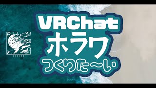 VRCホラーワールドが作りたい会【構想編】