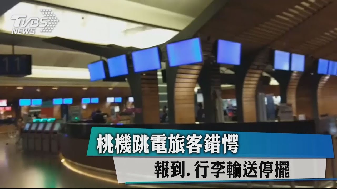 桃機跳電旅客錯愕　報到、行李輸送停擺