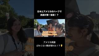 かわいすぎる日本とアメリカのハーフ#shorts #英会話 #英会話海外留学 #英語 #アメリカ #canada #japan #英語学習 #留学 #america #newyork #ワーホリ