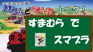 【スマブラwiiU】【実況】【雑談】　人気キャラを使って　ぼたんとでんちが　すまむらでスマブラ　＃２