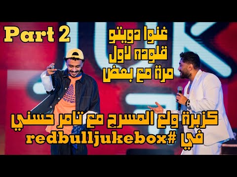 لقاء الجبابرة كزبرة وتامر حسني يشعلوا المسرح بأغنية قلوده في حفلة redbulljukebox