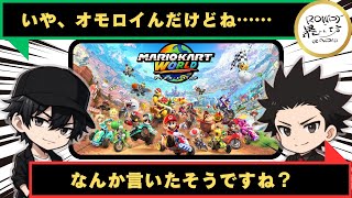 【マリオカートワールド】辛口レビュー！？ほなアッチのレースの方がええか…【暴れ放題】