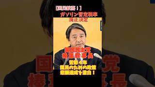 【国民歓喜🔥】ガソリン暫定税率廃止決定！国民民主党・榛葉幹事長「万感胸に迫る」4年間の闘いを激白！    #国民民主党 #榛葉賀津也 #ガソリン税 #暫定税率廃止  #減税 #shorts