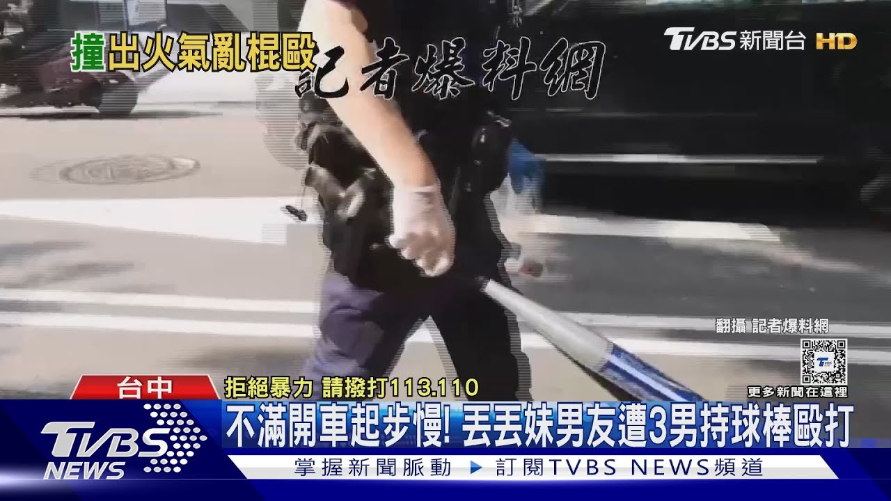 不滿開車起步慢! 丟丟妹男友遭3男持球棒毆打