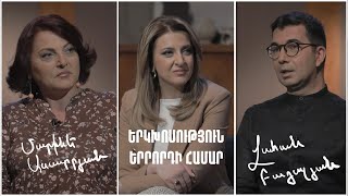 Երկխոսություն երրորդի համար. Մարինե Ասատրյան, Վահան Բադալյան