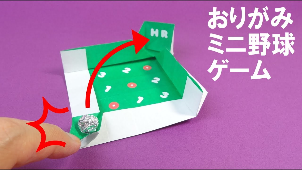折り紙ミニ野球ゲーム　Origami Baseball Game mini