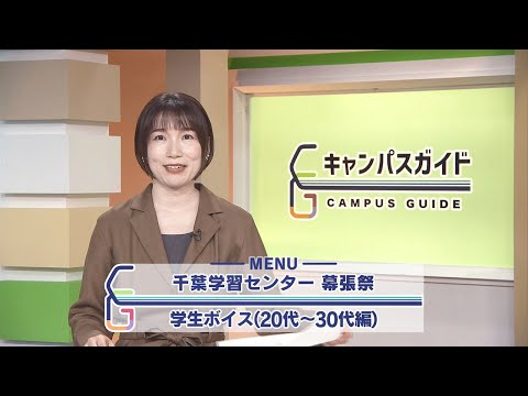 キャンパスガイド 千葉学習センター幕張祭