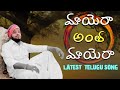 మాయెరా అంత మాయెరా Mayera Mayera Heart Toaching Song