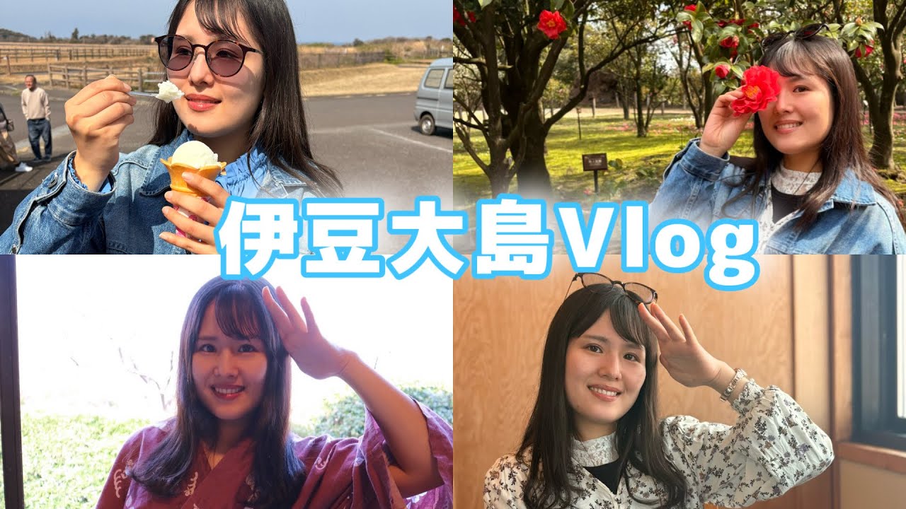 伊豆大島mini Vlog