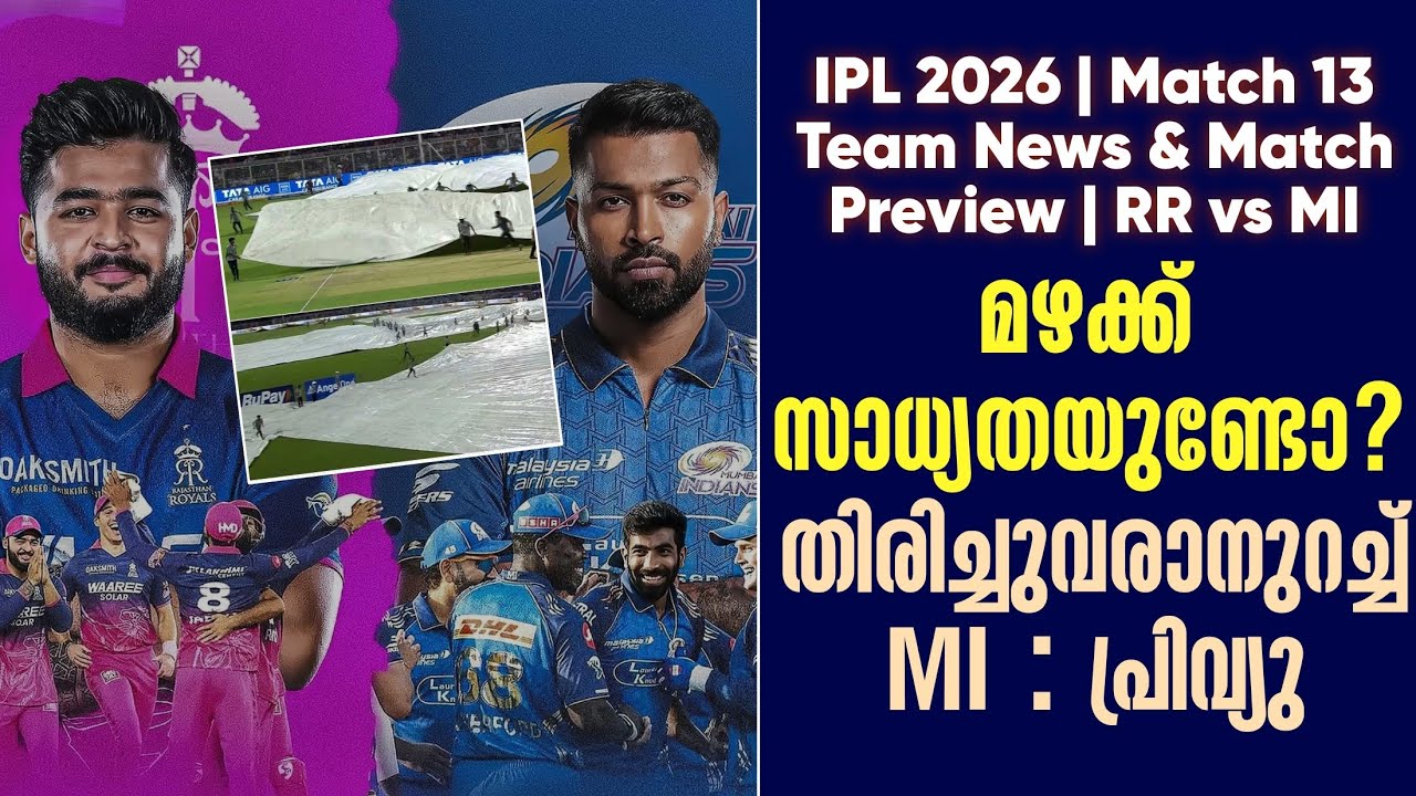 മഴക്ക് സാധ്യതയുണ്ടോ?തിരിച്ചുവരാനുറച്ച് MI | Team News & Match Previe