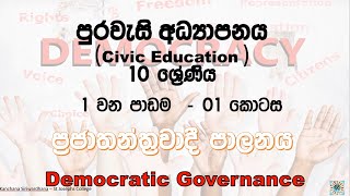 Grade 10 – Democratic Governance (ප්‍රජාතන්ත්‍රවාදි පාලනය)01 part 1