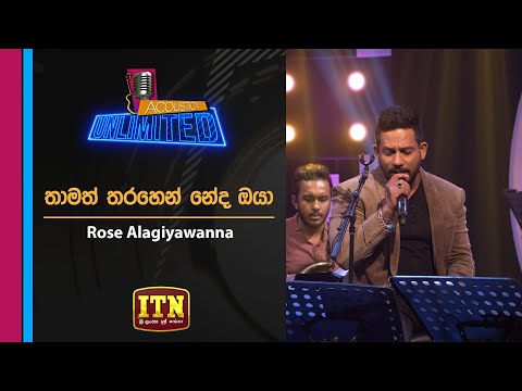 Acoustica Unlimited | Rose Alagiyawanna - Thamath Tharahin Neda Oya | ITN