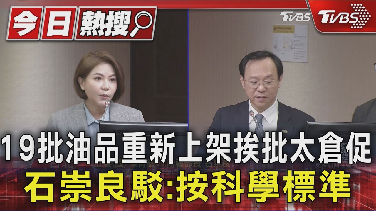 影音/19批油品重新上架挨批太倉促 石崇良駁:按科學標準