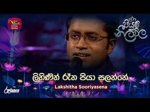 Lihinin Rena Piya Salanne |ලිහිණින් රෑන පියා සලන්නේ |  Lakshitha Sooriyasena | Piyum Neela Vila