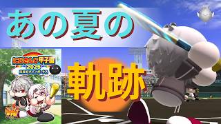【栄冠ナインクロスロード】サ終してもう見れない！？葛葉、椎名唯華イベントまとめ