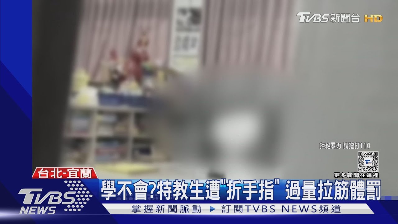 學不會？特教生遭「折手指」　過量拉筋體罰
