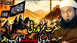 Download lagu Jab Hazrat Umar (R.A) Ky awaaz jang Me Pahochi |Life Changing & Motivation Bayan Mulana Tariq Jameel mp3 Download lagu Jab Hazrat Umar (R.A) Ky awaaz jang Me Pahochi |Life Changing & Motivation Bayan Mulana Tariq Jameel mp3