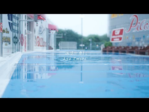 Aya Emori - ユリーカ！【Official Music Video】