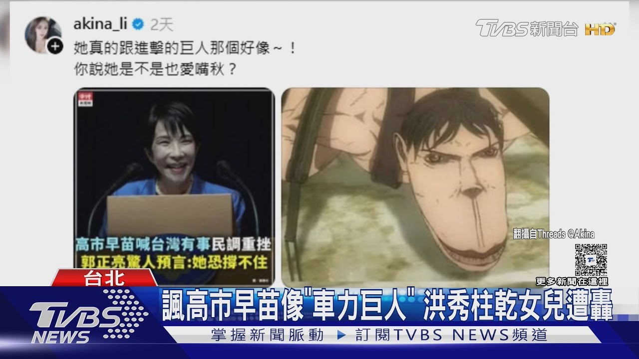 諷高市早苗像「車力巨人」 洪秀柱乾女兒遭轟