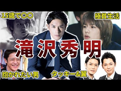 【イケメン経営者】滝沢秀明の面白エピソード50連発