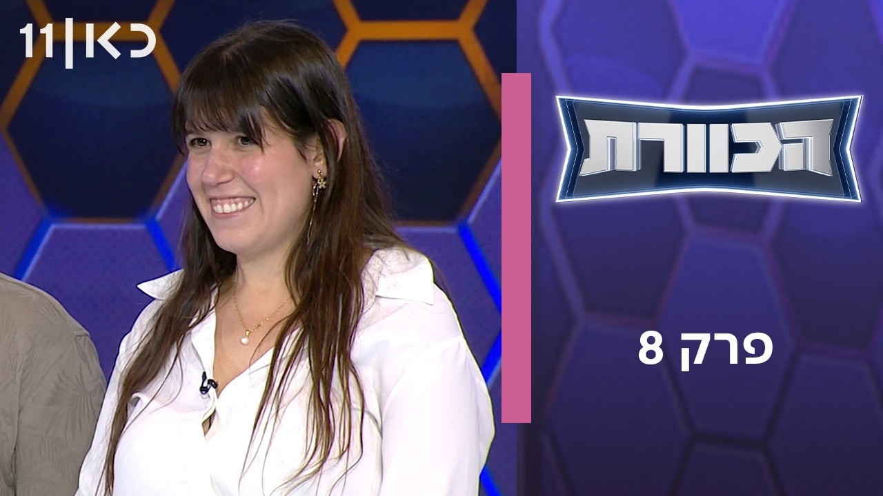 הכוורת | פרק 8