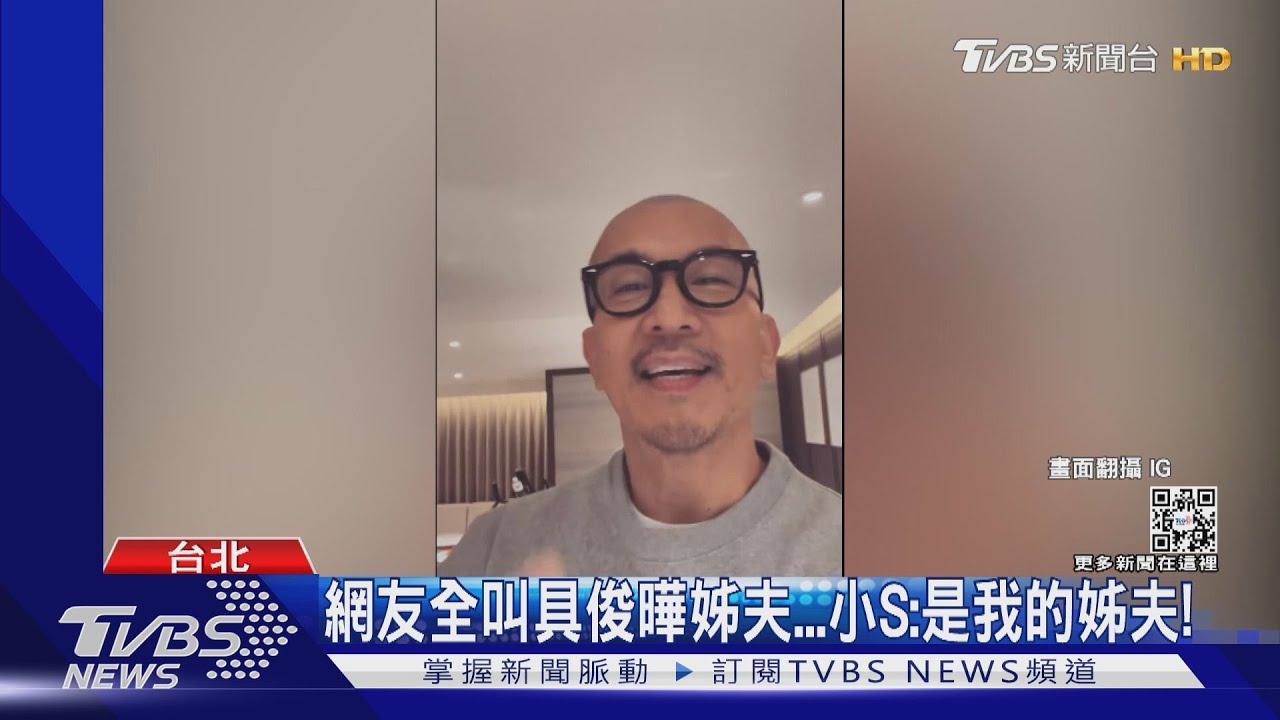 具俊曄挺小姨子「參戰乘法表」!大S閃婚後首露面 網驚:回春了