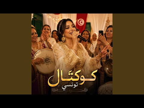 كوكتال ربوخ تونسي