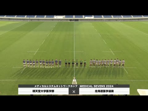 医学科 【メディカルセブンズ2024】順天堂大学医学部 vs 北海道医学選抜（学生決勝）