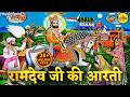 बाबा रामदेव जी आरती राजस्थानी ओरिजिन�
