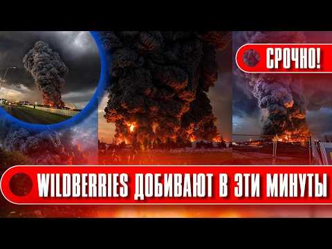 🔥7 МИНУТ НАЗАД! 2 СКЛАДА Wildberries РАЗНЕСЛИ в Краснодаре! Товар УНИЧТОЖЕН! ГОРОД В ЧЕРНОМ ДЫМУ