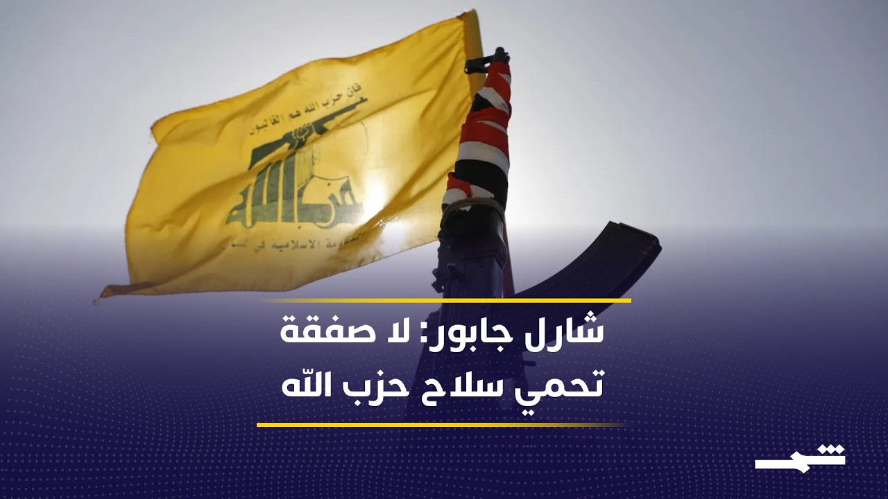 فيديو | شارل جابور: لا صفقة أميركية إيرانية حول سلاح حزب الله وإسرائيل لن تنسحب قبل نزعه