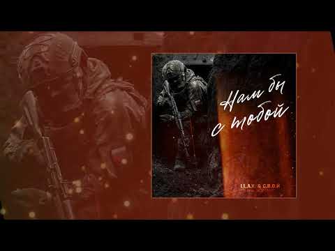 I.L.A.Y. & С.В.О.Й - Нам бы с тобой (Официальная премьера трека)