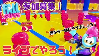 【生配信】Fall Guys（フォールガイズ）をやろう！ #30