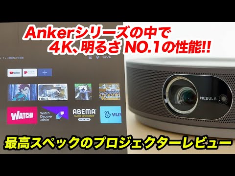 Anker Nebula Cosmos Max レビュー