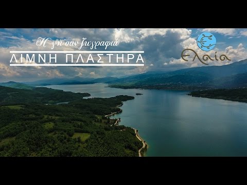 Η γη σαν ζωγραφιά | ΛΙΜΝΗ ΠΛΑΣΤΗΡΑ