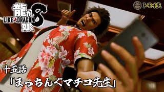 龍が如く8　十五話「まっちんぐマチコ先生」