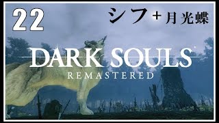 月光蝶+シフ #22 【実況 DARKSOULS ダクソリマスター】